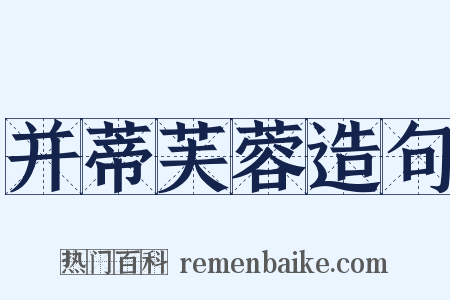 并蒂芙蓉造句是什么意思的图片